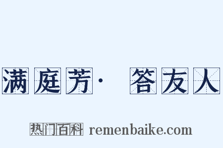 满庭芳·答友人是什么意思的图片